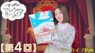 #04_【田嶌紗蘭のスーパーさらんちゃんワールド】本編アーカイブ（第4回放送）