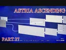 【今日も休めよの実況】悲しき勇者たちの物語を落ち着いてプレイ【ASTRIA ASCENDING】part27