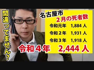 【２月の死者数激増の件】名古屋市編