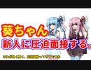 【ボイロ劇場】琴葉姉妹。day7「面接」