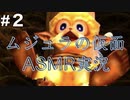 【ASMR実況】小声でゼルダの伝説ムジュラの仮面を睡眠用実況していきますPart２【Okano ASMR】