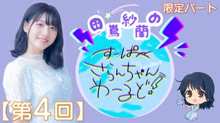 #04_【田嶌紗蘭のスーパーさらんちゃんワールド】限定パートアーカイブ（第4回放送）