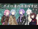 【SW2.5】ボイロ達の浪漫探求記! 9-4【ボイロTRPG】