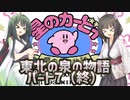 【星のカービィ夢の泉の物語】東北の泉の物語パート7【終】【ボイスロイド実況】