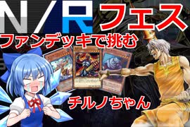 【遊戯王マスターデュエル】チルノがN/Rフェスでモンク・ファイターデッキで戦うようです