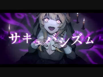 サキュバシズム/feat.flower