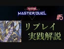 【遊戯王】サンドラreplay#5(vs真竜/先攻)【マスターデュエル】