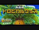 /実況/●無機物の力も使えるようになった星のカービィディスカバリー● 010ツ星