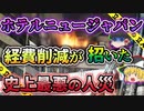 【ゆっくり解説】オーナー「全部客が悪いです」 利益重視とパワハラ地獄「ホテルニュージャパン火災」