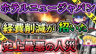 【ゆっくり解説】オーナー「全部客が悪いです」 利益重視とパワハラ地獄「ホテルニュージャパン火災」