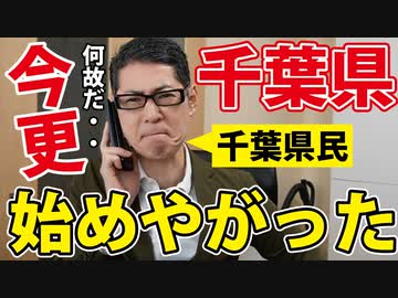 【意味不明】千葉県民として恥ずかしい！！