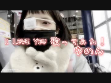I LOVE YOU歌ってみた！ゆのん