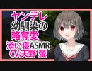【添い寝】ヤンデレ幼馴染の略奪愛【ASMR】CV 天野 螢 Yandere Childhood Friend's Plundering Love