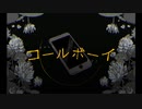 コールボーイ/syudou様　を歌わせていただいた。【むてくん】