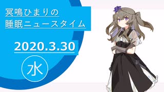 【20220330】冥鳴ひまりの睡眠ニュースタイム