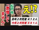 【２月の死者激増の件】千葉県松戸市編