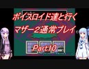 【MOTHER2】【ボイロ実況】ボイスロイド達と行くマザー2通常プレイ part10