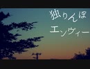【歌ってみた】独りんぼエンヴィー（英語ver.）/日横ヶ原れふ【Vtuber】