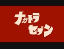 【MMD】ナガトラセブン