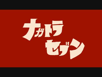 【MMD】ナガトラセブン