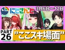 にじさんじ”ここスキ”シーンまとめ＃26