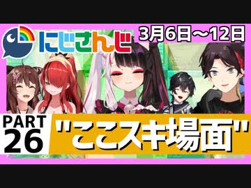 にじさんじ”ここスキ”シーンまとめ＃26