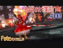 Fate/EXTELLA 百合好き女が実況プレイ part9
