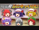 【ゆっくり茶番】咲夜がぷにゆっくり化