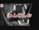 わんわんお【ゆっくり怪談】【怖い話】　一人暮らしの怖い話