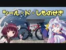 2021ツール・ド・しものせき【前編】６輪紀行