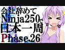 第298位：会社辞めてninja250で日本一周 Phase 26