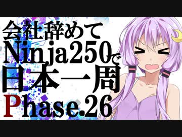 会社辞めてninja250で日本一周 Phase 26