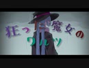 狂った魔女のワルツ / Yu zendo(YuzP) feat.初音ミク