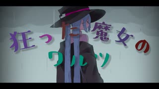 狂った魔女のワルツ / Yu zendo(YuzP) feat.初音ミク