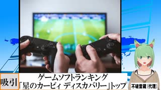 【動画News】ゲームソフトランキング、「星のカービィ ディスカバリー」トップ継続(2022/04/04)