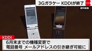 ＫＤＤＩ“ガラケー”きょう終了