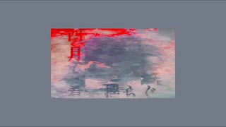 四月と肴、揺らぐ / 初音ミク