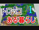 「Minecraft」トロッコのある暮らし第一回「バニラ・サバイバル」