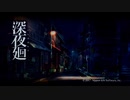 【友を探して、夜の散歩道】深夜廻　part1【実況】