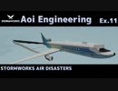 【StormWorks】Aoi Engineering Ex11【ソフトウェアトーク遊劇場】