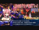 Fate/EXTELLA 百合好き女が実況プレイ part10