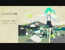 ひとかけらの唄 / 山口もち feat. 初音ミク