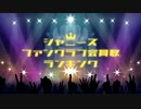 【2021年最新版】ジャニーズファンクラブ会員数ランキング□【SixTONES,Snow Man,King & Prince,Sexy Zone,関ジャニ∞,嵐,KinKi Kids,V6,木村拓哉】