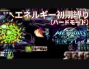 エネルギー初期値で【メトロイドフュージョン】ハードを実況プレイ7