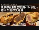 東京都台東区【天婦羅バル 秋光】の 様々な創作天婦羅