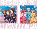 桜の風×はるかぜバトン M@SHUP!!