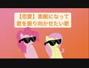 【恋愛】素敵になって君を振り向かせたい歌 feat.初音ミク(DEMO)