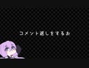 ただただ動画のコメント返しをするお