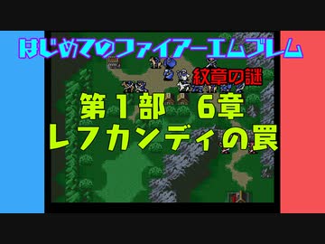 #6 はじめてのファイアーエムブレム　紋章の謎【VOICEROID実況】