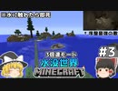 [ゆっくり実況]3分くらいで3倍速の水没世界+水に触れたら即死#3[マインクラフト][Minecraft]